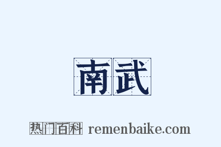 南武是什么意思的图片